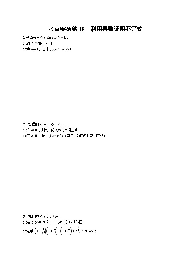 2025年高考数学一轮复习-考点突破练18-利用导数证明不等式-专项训练【含解析】01