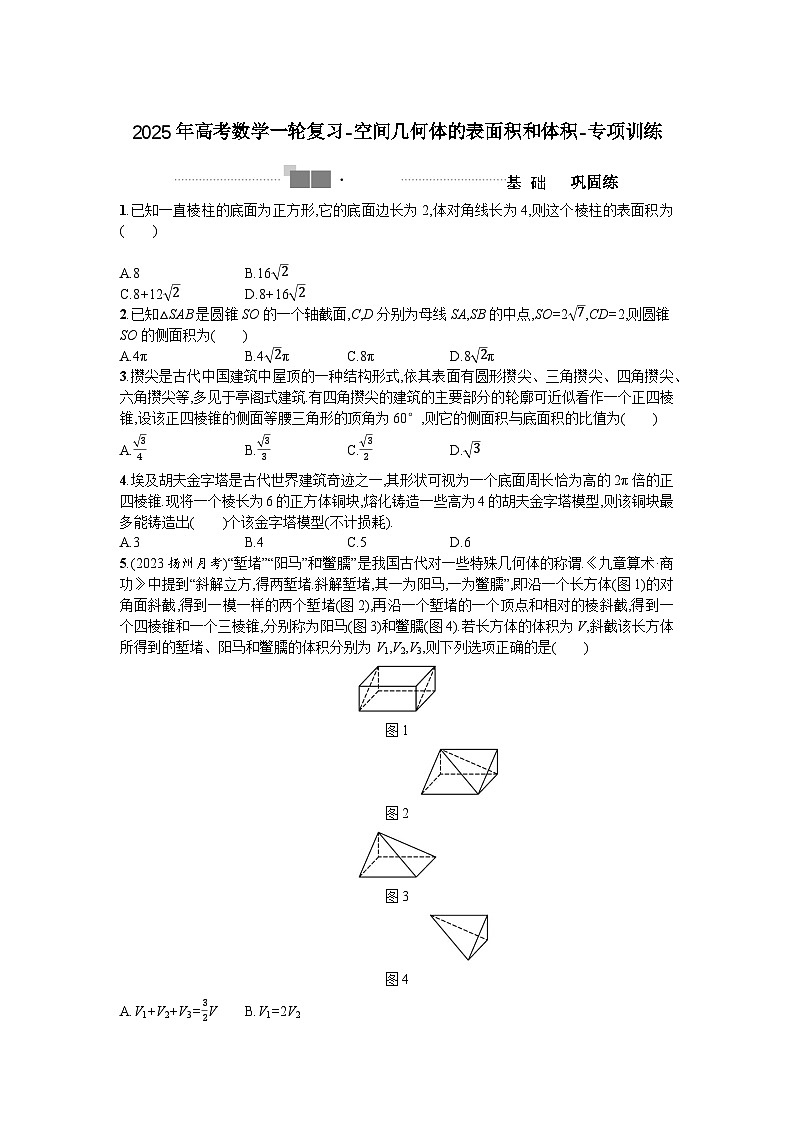 2025年高考数学一轮复习-空间几何体的表面积和体积-专项训练【含答案】第1页