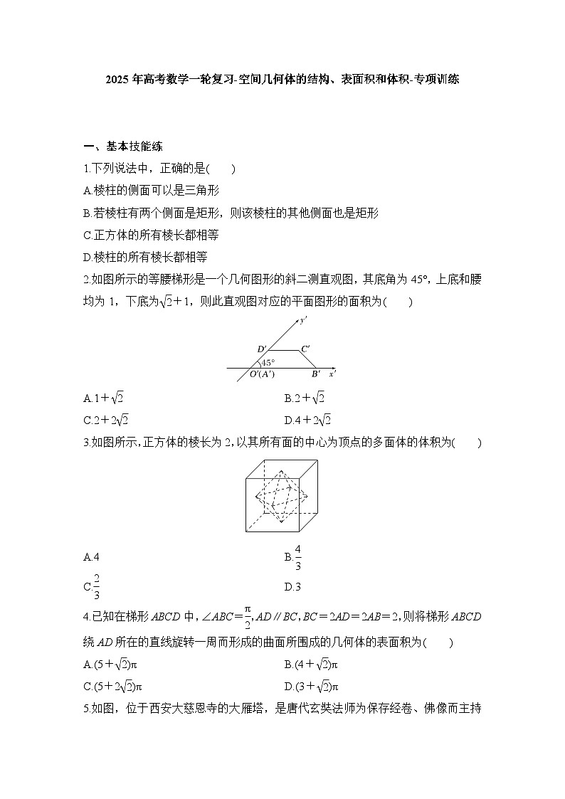2025年高考数学一轮复习-空间几何体的结构、表面积和体积-专项训练【含答案】第1页