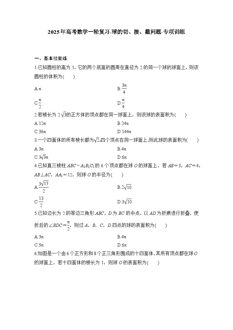 2025年高考数学一轮复习-球的切、接、截问题-专项训练【含答案】第1页