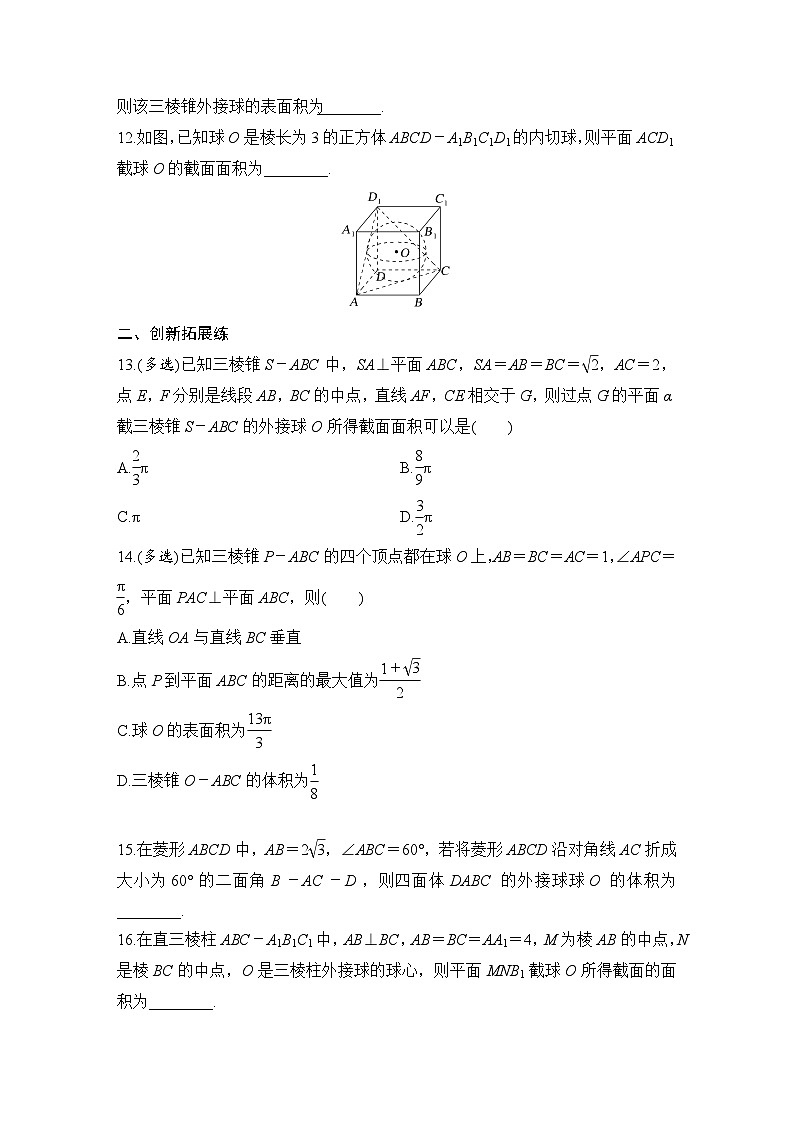 2025年高考数学一轮复习-球的切、接、截问题-专项训练【含答案】第3页