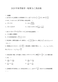2025年高考数学一轮复习-三角函数-专项训练【含解析】