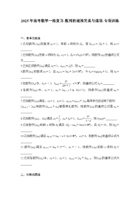 2025年高考数学一轮复习-数列的递推关系与通项-专项训练【含答案】