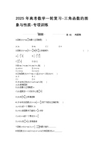2025年高考数学一轮复习-三角函数的图象与性质-专项训练【含答案】