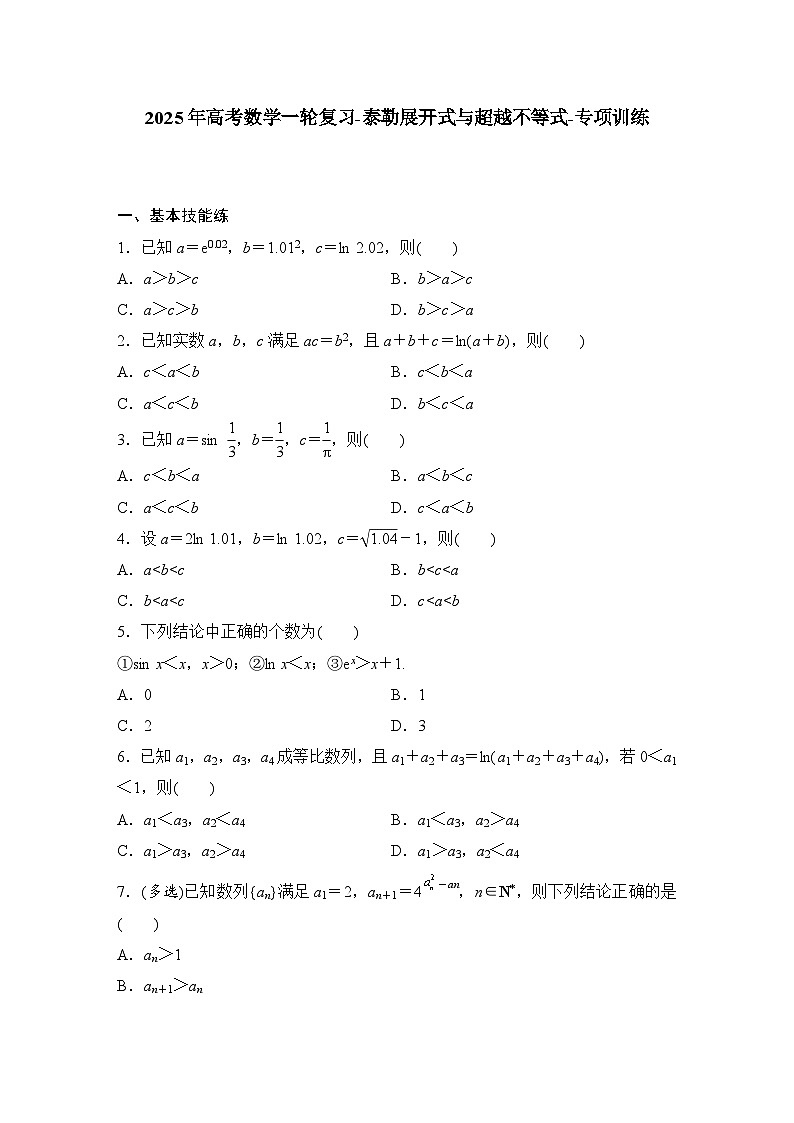 2025年高考数学一轮复习-泰勒展开式与超越不等式-专项训练【含答案】第1页