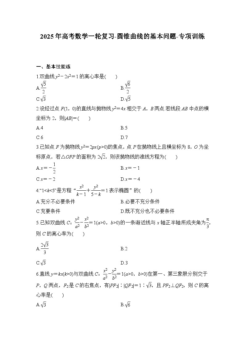 2025年高考数学一轮复习-圆锥曲线的基本问题-专项训练【含答案】第1页