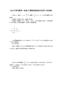 2025年高考数学一轮复习-圆锥曲线的综合运用-专项训练【含答案】