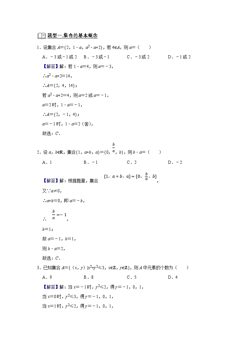 新高考数学一轮复习题型归纳讲义专题02 集合(2份打包,原卷版+解析版)02