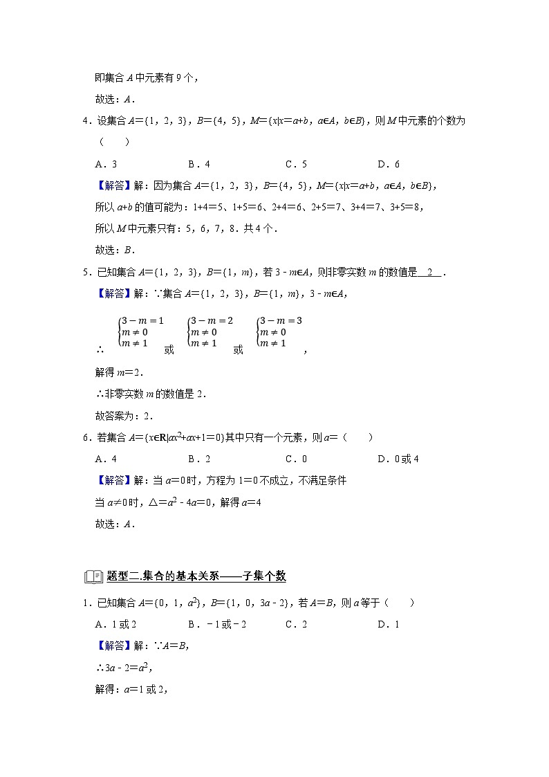 新高考数学一轮复习题型归纳讲义专题02 集合(2份打包,原卷版+解析版)03