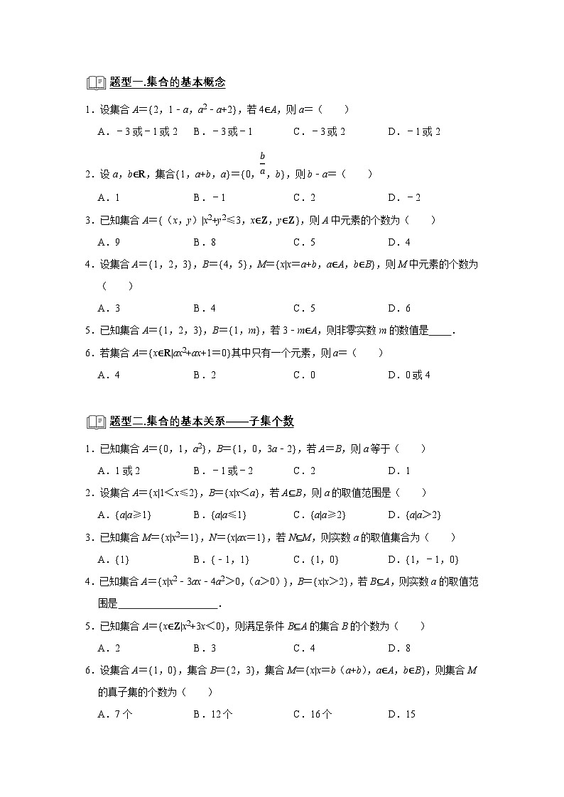 新高考数学一轮复习题型归纳讲义专题02 集合(2份打包,原卷版+解析版)02