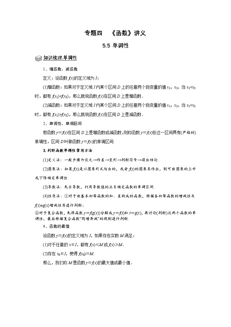 新高考数学一轮复习题型归纳讲义专题05 函数 5.5单调性(2份打包,原卷版+解析版)01