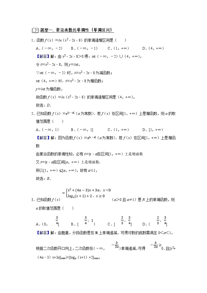新高考数学一轮复习题型归纳讲义专题05 函数 5.5单调性(2份打包,原卷版+解析版)02