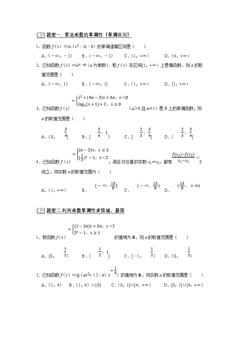 新高考数学一轮复习题型归纳讲义专题05 函数 5.5单调性(2份打包,原卷版+解析版)02