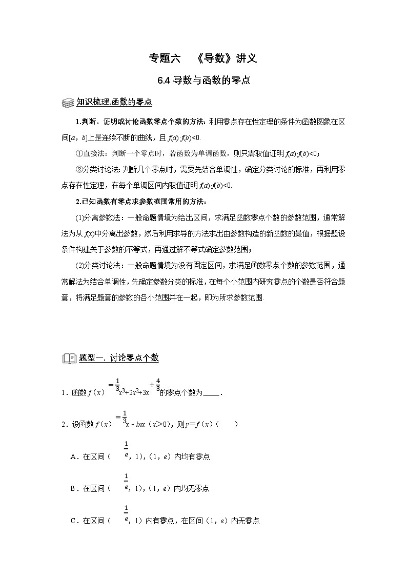 新高考数学一轮复习题型归纳讲义专题06 导数 6.4导数与函数的零点(2份打包,原卷版+解析版)01