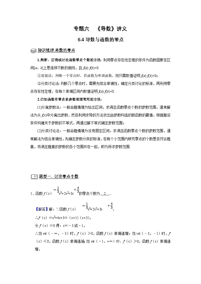 新高考数学一轮复习题型归纳讲义专题06 导数 6.4导数与函数的零点(2份打包,原卷版+解析版)01