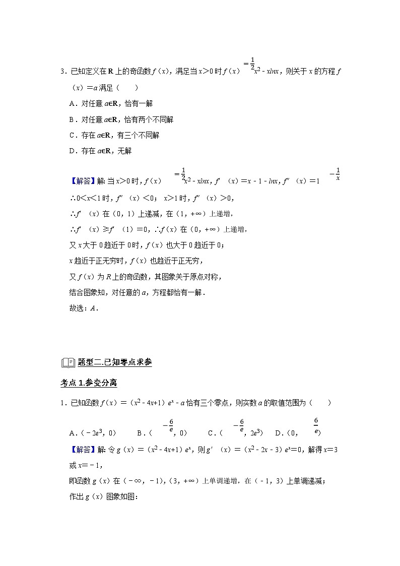 新高考数学一轮复习题型归纳讲义专题06 导数 6.4导数与函数的零点(2份打包,原卷版+解析版)03