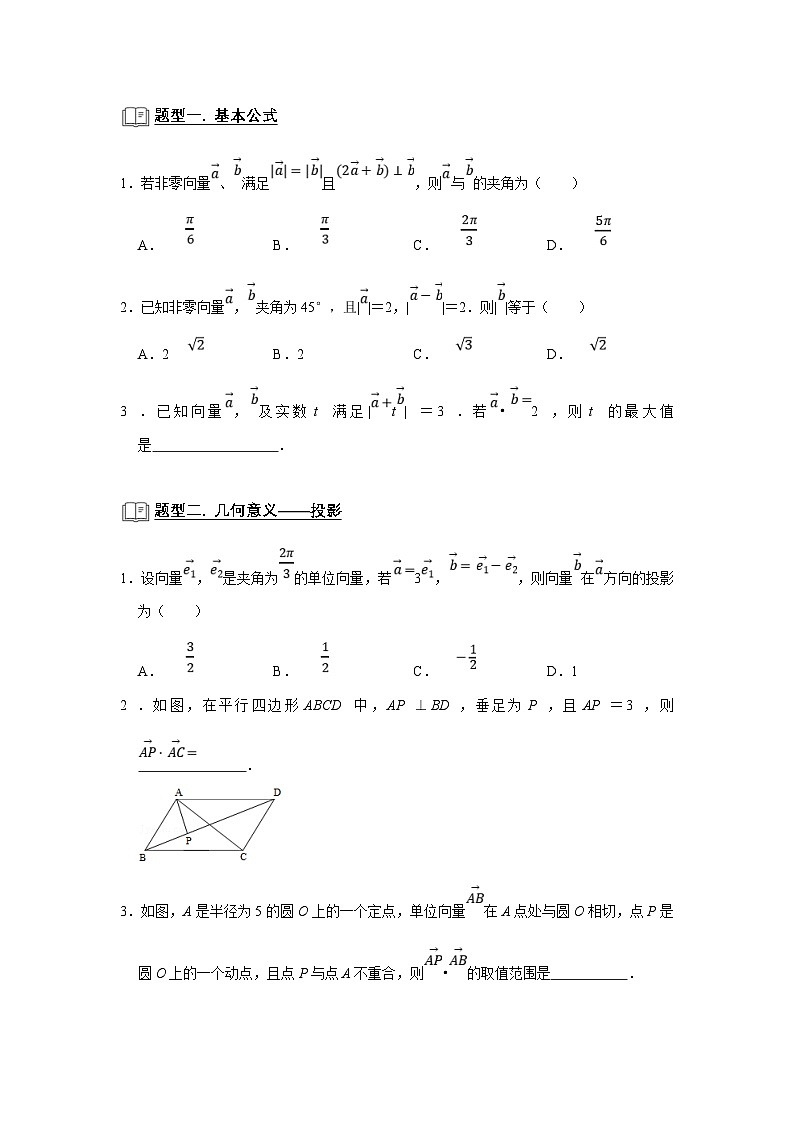 新高考数学一轮复习题型归纳讲义专题09 平面向量 9.2数量积(原卷版)第2页