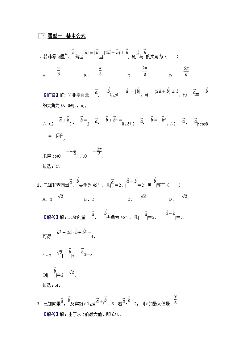 新高考数学一轮复习题型归纳讲义专题09 平面向量 9.2数量积(解析版)第2页