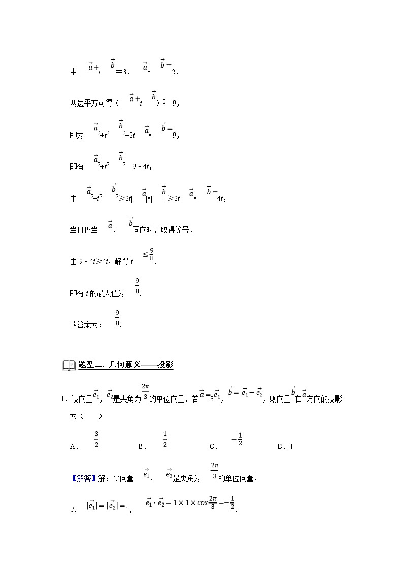 新高考数学一轮复习题型归纳讲义专题09 平面向量 9.2数量积(解析版)第3页