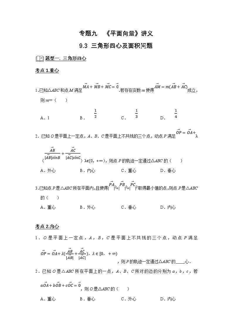 新高考数学一轮复习题型归纳讲义专题09 平面向量 9.3三角形四心及面积问题(原卷版)第1页