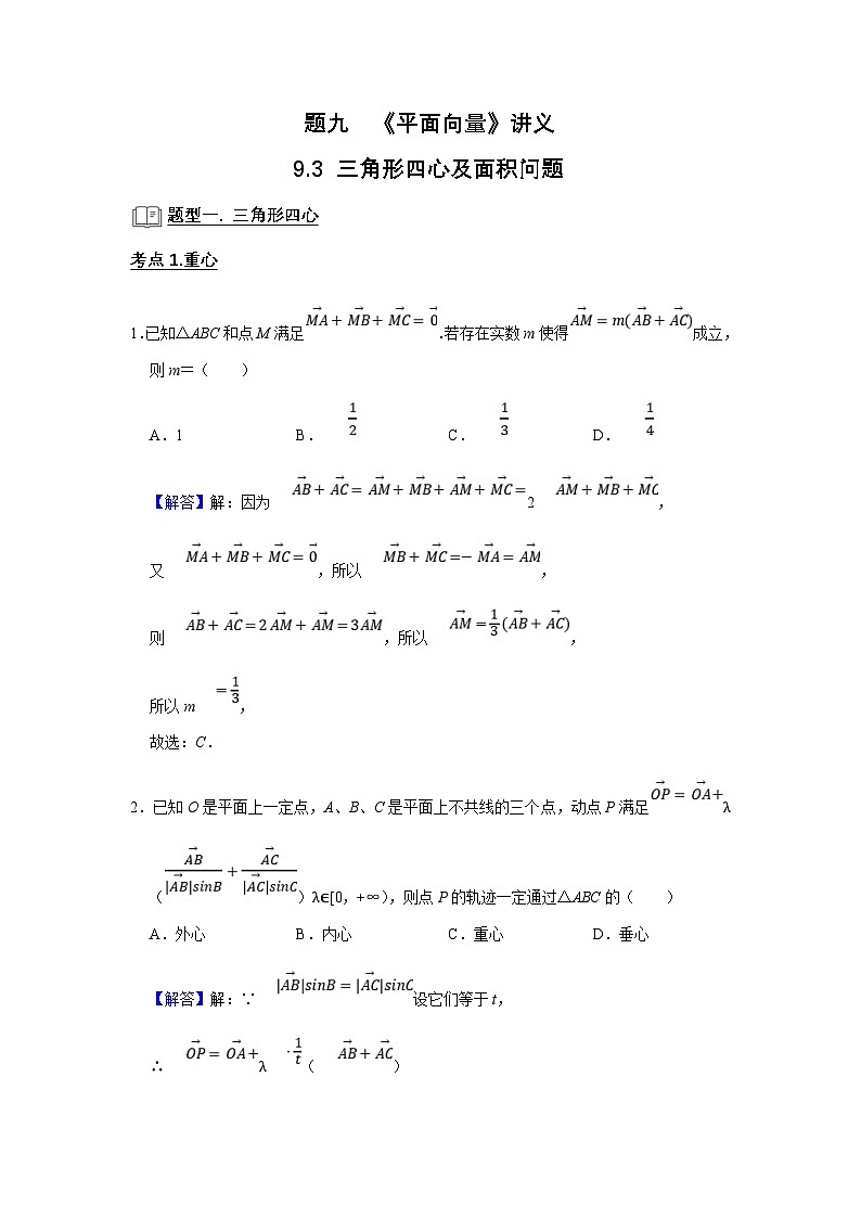 新高考数学一轮复习题型归纳讲义专题09 平面向量 9.3三角形四心及面积问题(解析版)第1页