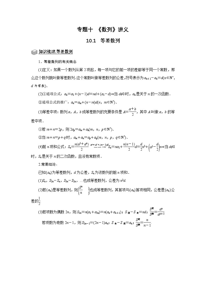 新高考数学一轮复习题型归纳讲义专题10 数列 10.1等差数列(原卷版)第1页