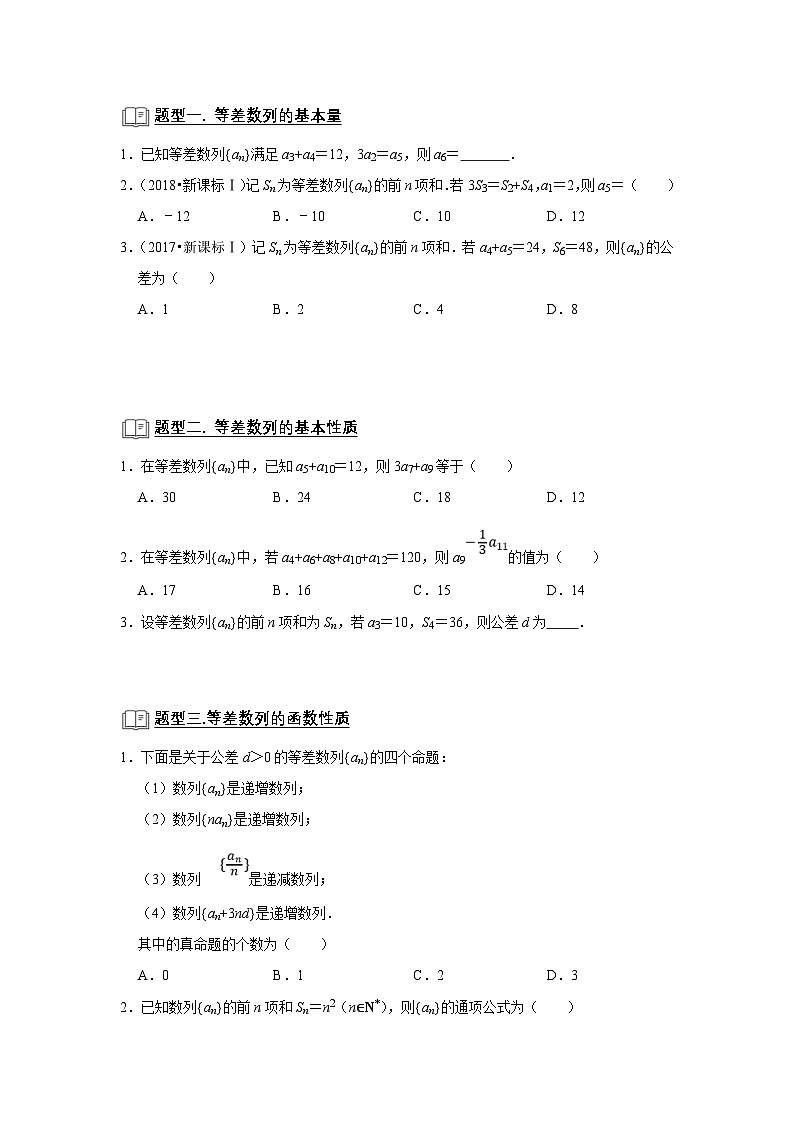 新高考数学一轮复习题型归纳讲义专题10 数列 10.1等差数列(原卷版)第2页