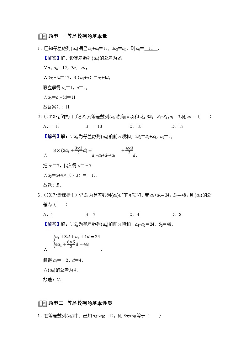 新高考数学一轮复习题型归纳讲义专题10 数列 10.1等差数列(解析版)第2页