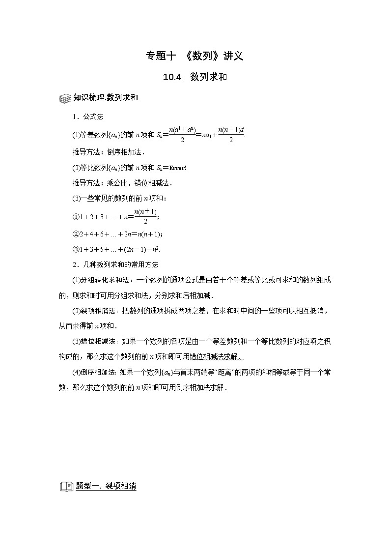 新高考数学一轮复习题型归纳讲义专题10 数列 10.4数列求和(原卷版)第1页