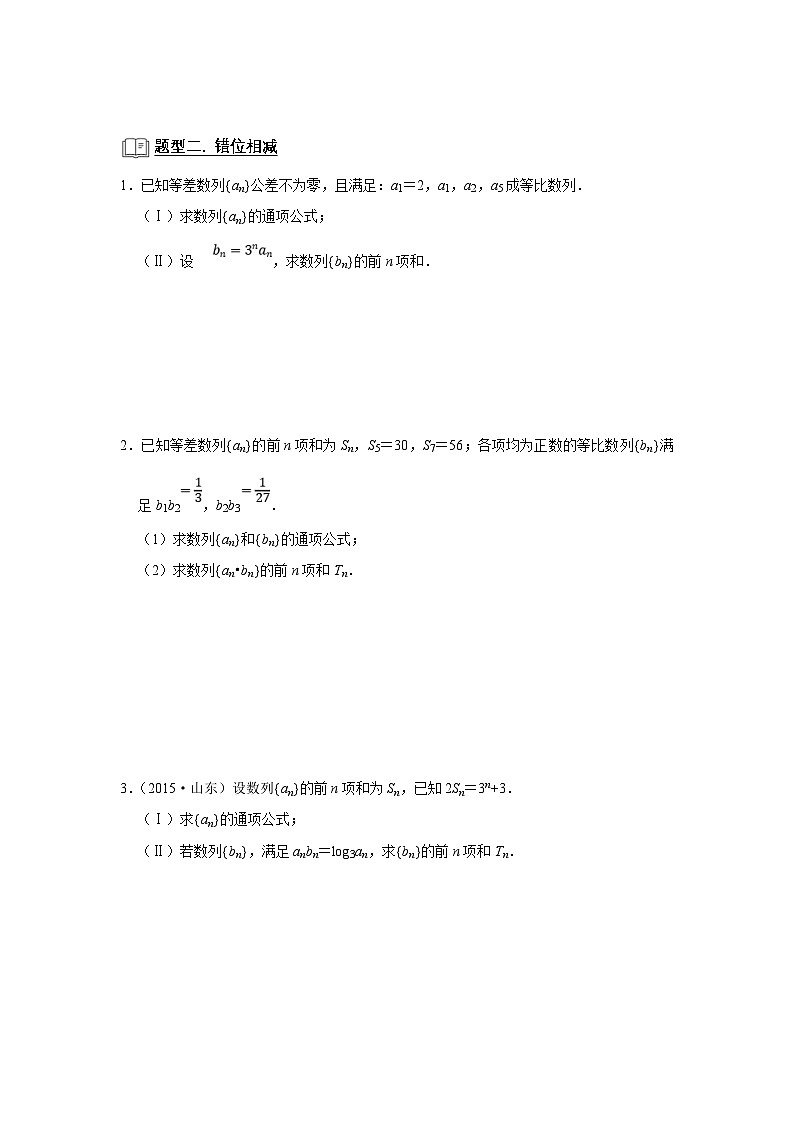 新高考数学一轮复习题型归纳讲义专题10 数列 10.4数列求和(原卷版)第3页