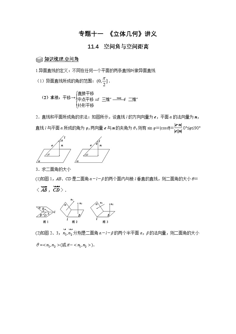 新高考数学一轮复习题型归纳讲义专题11 立体几何 11.4空间角与空间距离(解析版)第1页