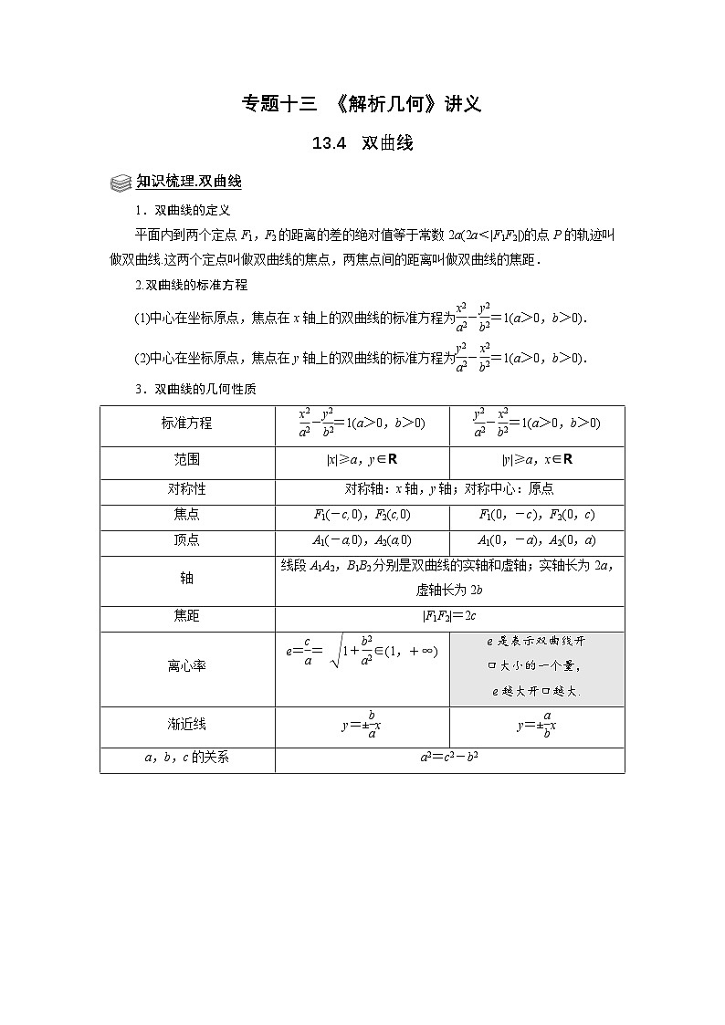新高考数学一轮复习题型归纳讲义专题13解析几何 13.4双曲线(原卷版)第1页