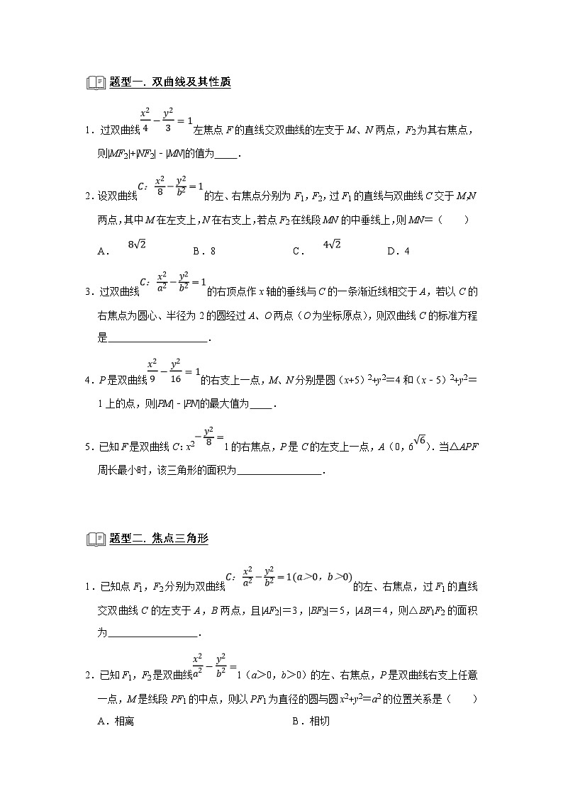 新高考数学一轮复习题型归纳讲义专题13解析几何 13.4双曲线(原卷版)第2页