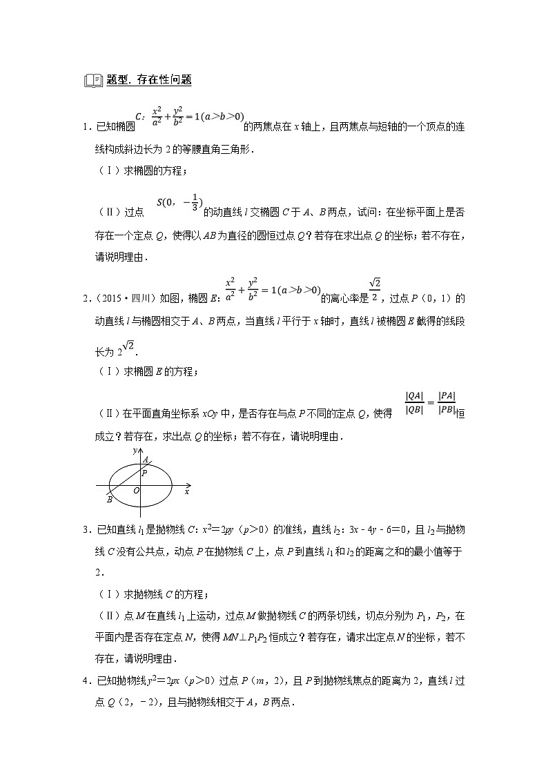 新高考数学一轮复习题型归纳讲义专题13解析几何 13.8存在性问题(原卷版)第2页