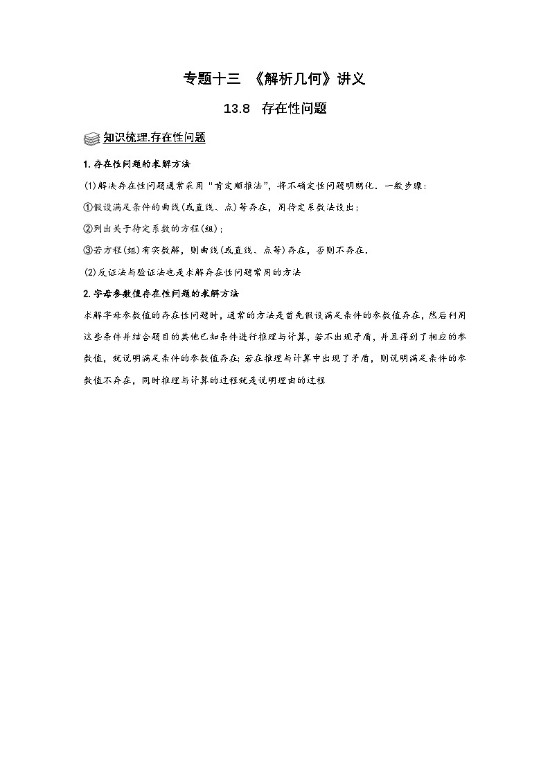 新高考数学一轮复习题型归纳讲义专题13解析几何 13.8存在性问题(解析版)第1页