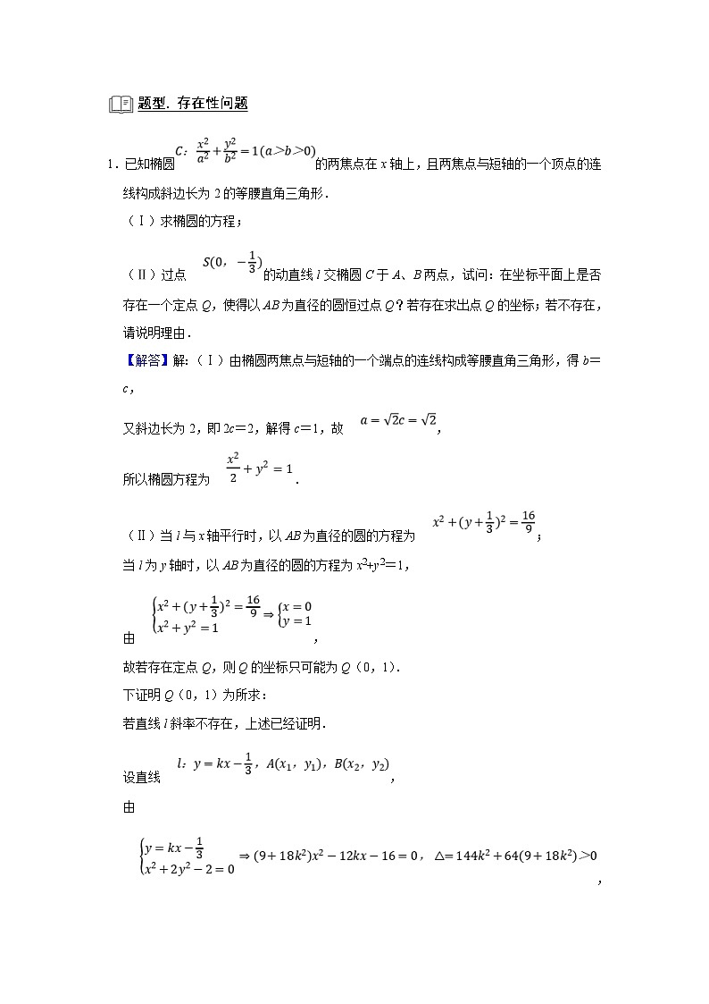 新高考数学一轮复习题型归纳讲义专题13解析几何 13.8存在性问题(解析版)第2页