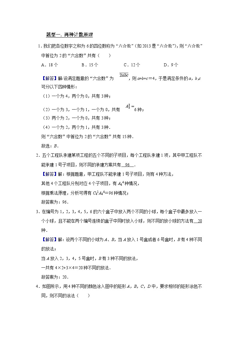 新高考数学一轮复习题型归纳讲义专题14计数原理 14.1排列组合(2份打包,原卷版+解析版)02