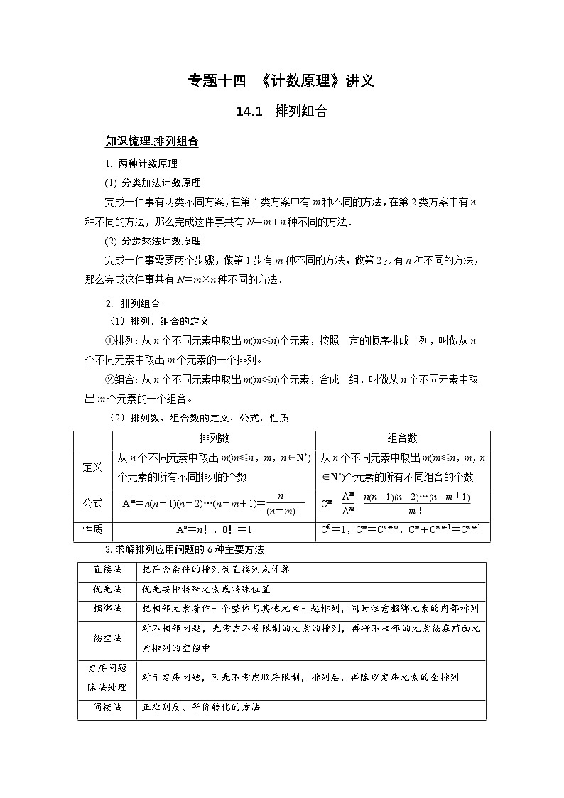 新高考数学一轮复习题型归纳讲义专题14计数原理 14.1排列组合(2份打包,原卷版+解析版)01