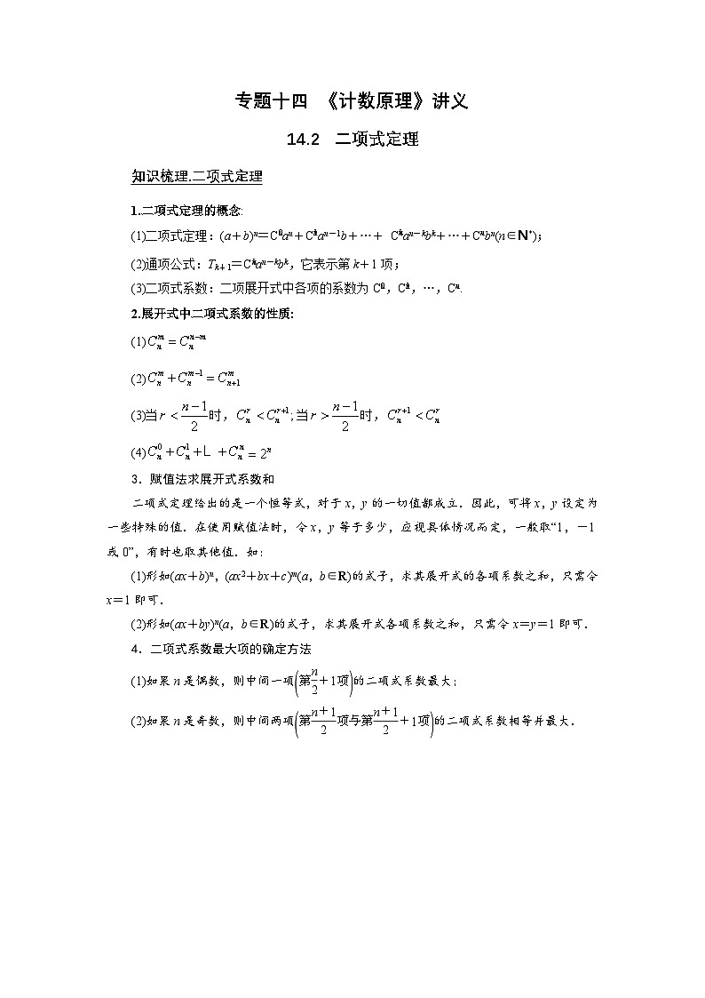 新高考数学一轮复习题型归纳讲义专题14计数原理 14.2二项式定理(解析版)第1页