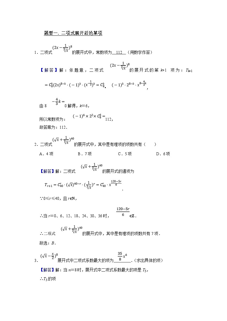 新高考数学一轮复习题型归纳讲义专题14计数原理 14.2二项式定理(解析版)第2页