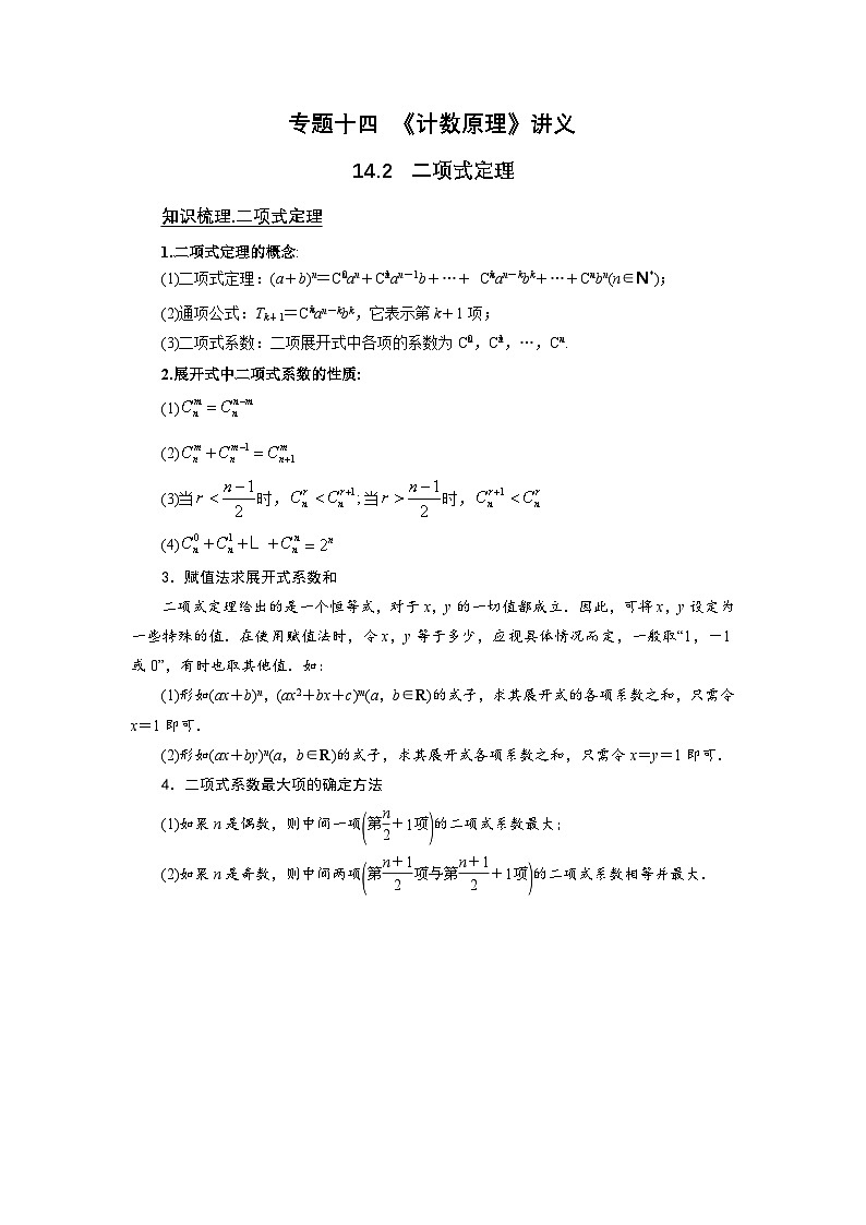 新高考数学一轮复习题型归纳讲义专题14计数原理 14.2二项式定理(原卷版)第1页