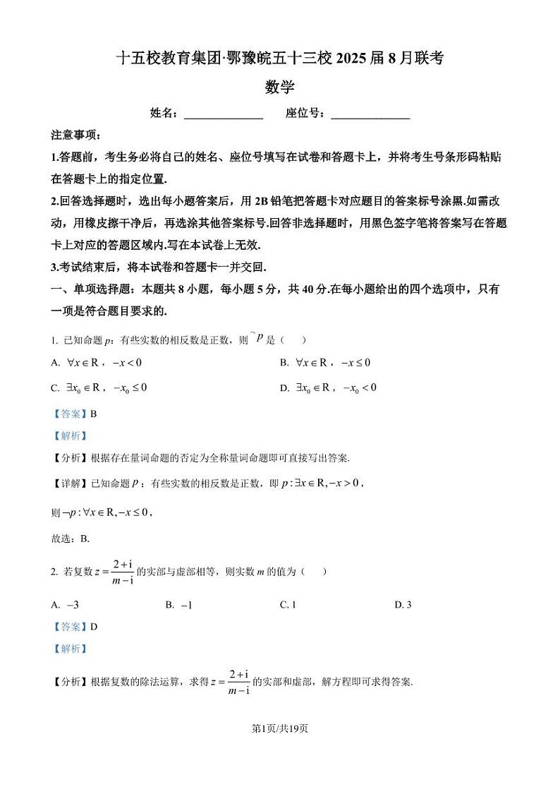 十五校教育集团2025届高三鄂豫皖五十三校8月联考数学试题(解析版)第1页