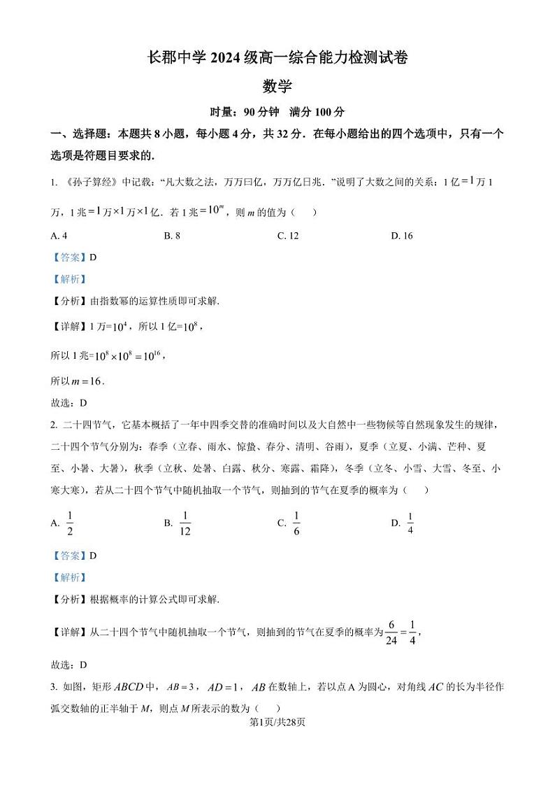 长郡中学2024-2025学年高一上学期综合能力检测(入学分班考试)数学试卷+答案01