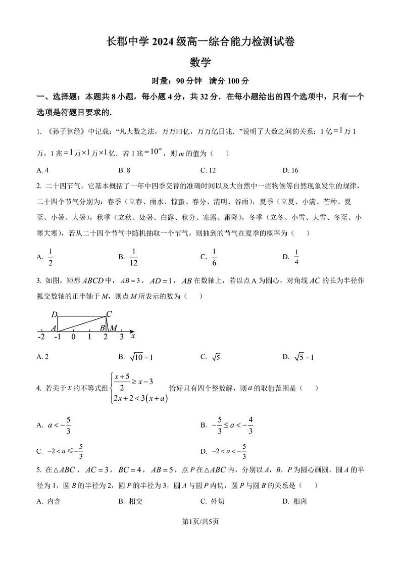 长郡中学2024-2025学年高一上学期综合能力检测(入学分班考试)数学试卷+答案01