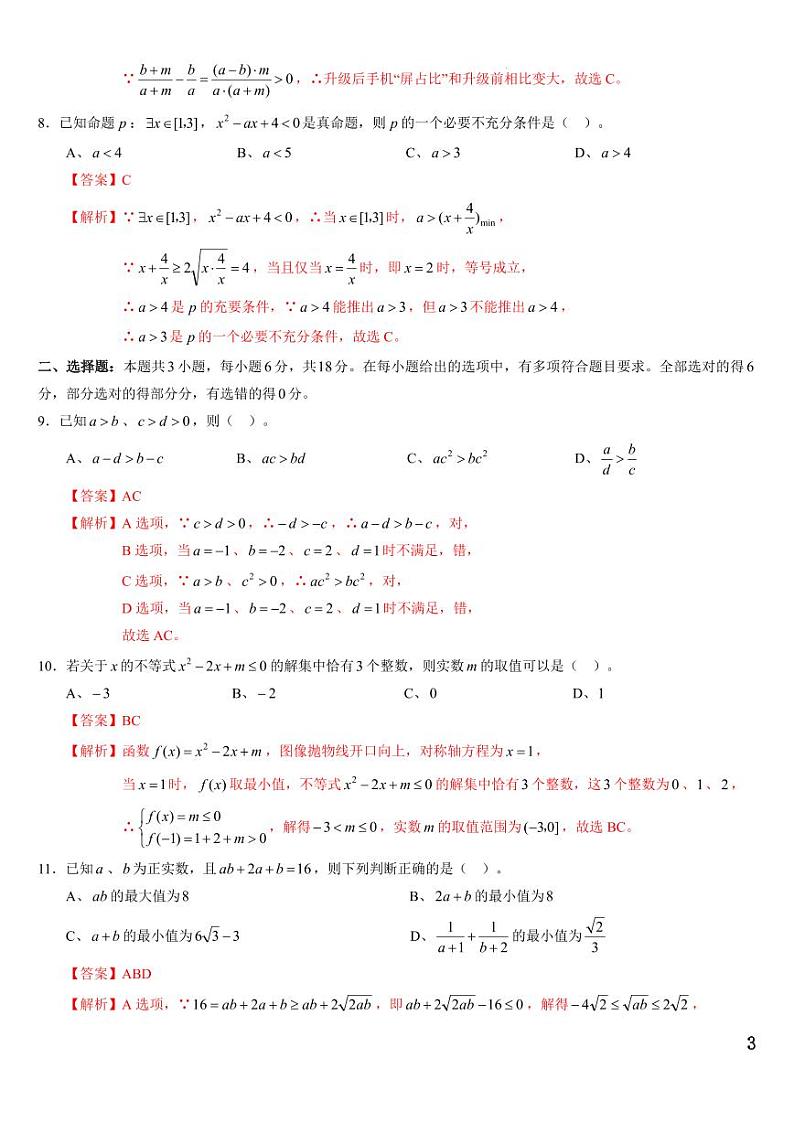 辽宁省重点高中协作校2024-2025学年高一上学期第一次月考数学答案第3页