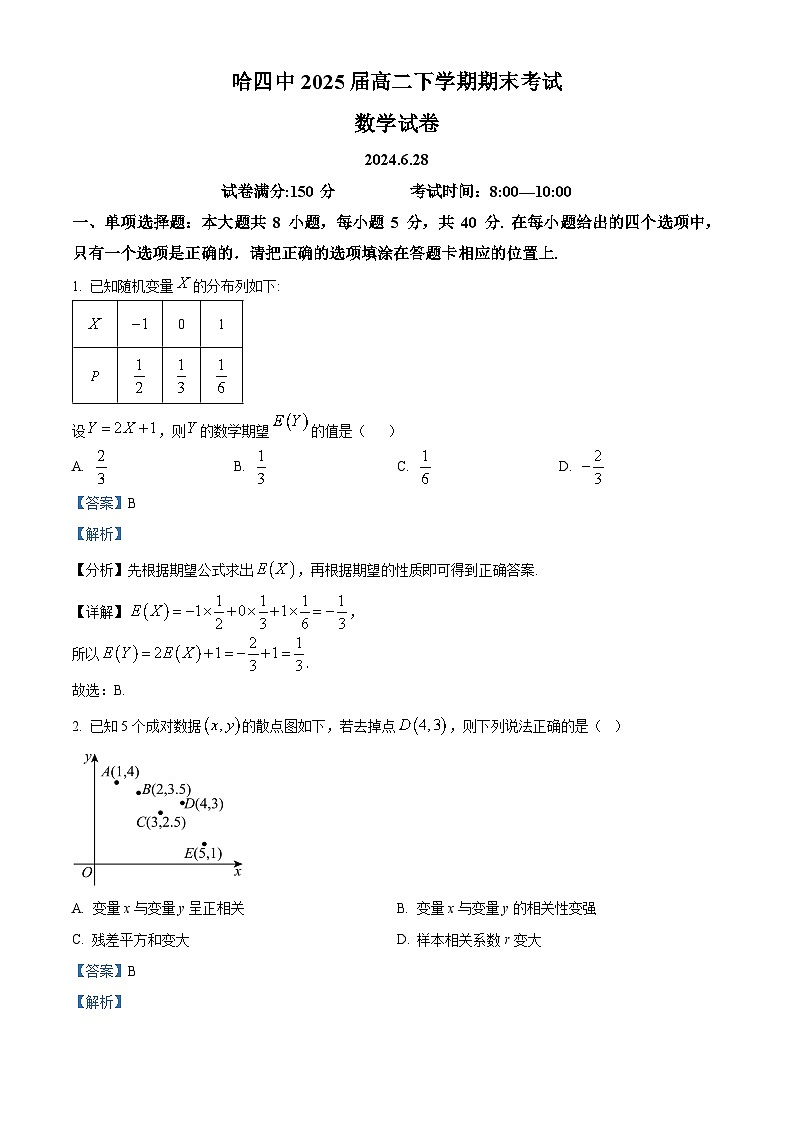 黑龙江省哈尔滨市第四中学校2023-2024学年高二下学期期末考试数学试卷(原卷版+解析版)01