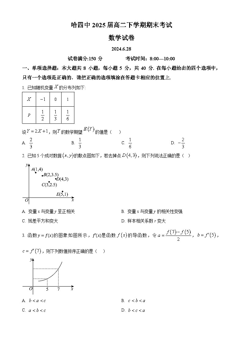黑龙江省哈尔滨市第四中学校2023-2024学年高二下学期期末考试数学试卷(原卷版+解析版)01