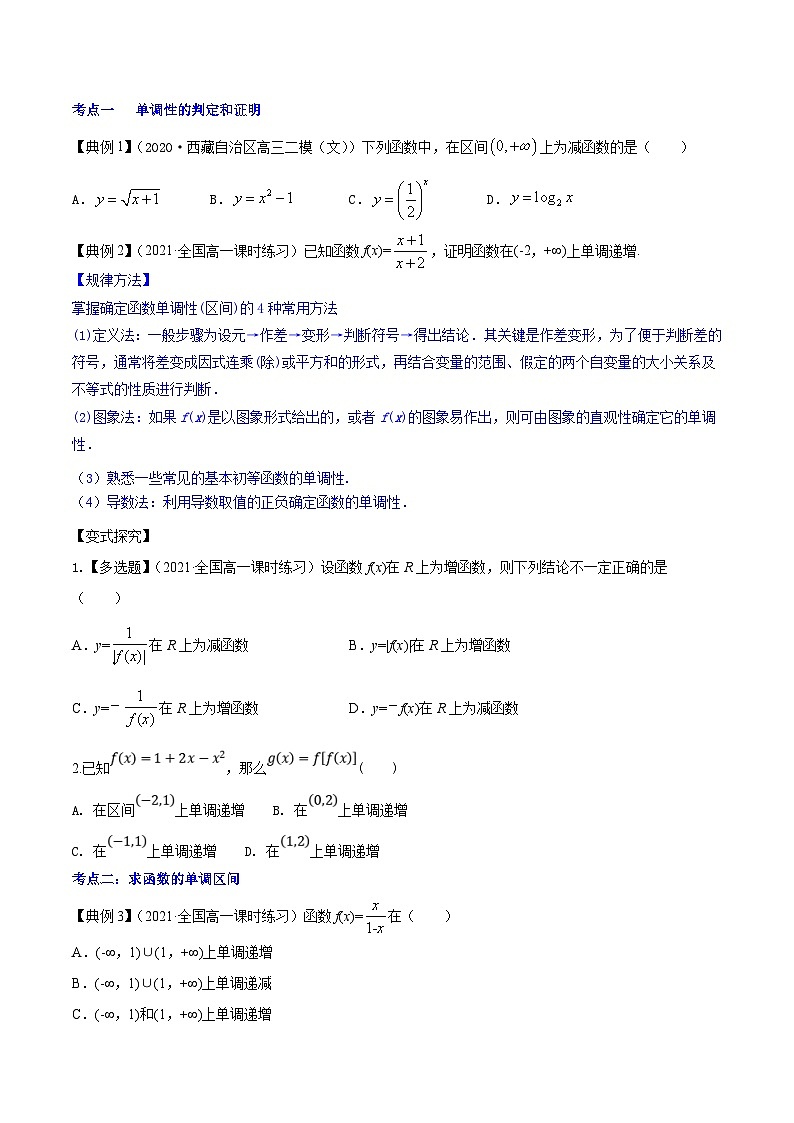 新高考数学一轮复习讲练测专题3.2函数的单调性与最值(讲)(2份打包,原卷版+解析版)02