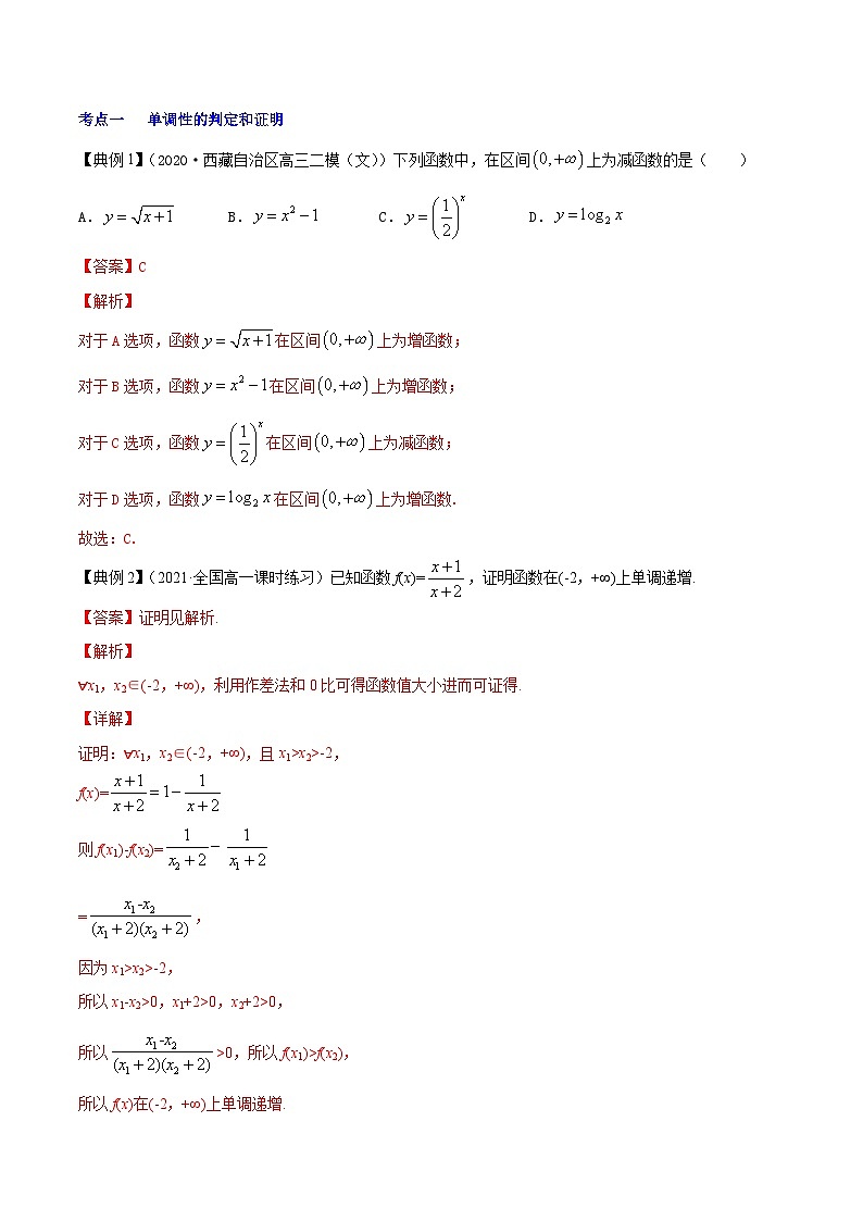 新高考数学一轮复习讲练测专题3.2函数的单调性与最值(讲)(2份打包,原卷版+解析版)02