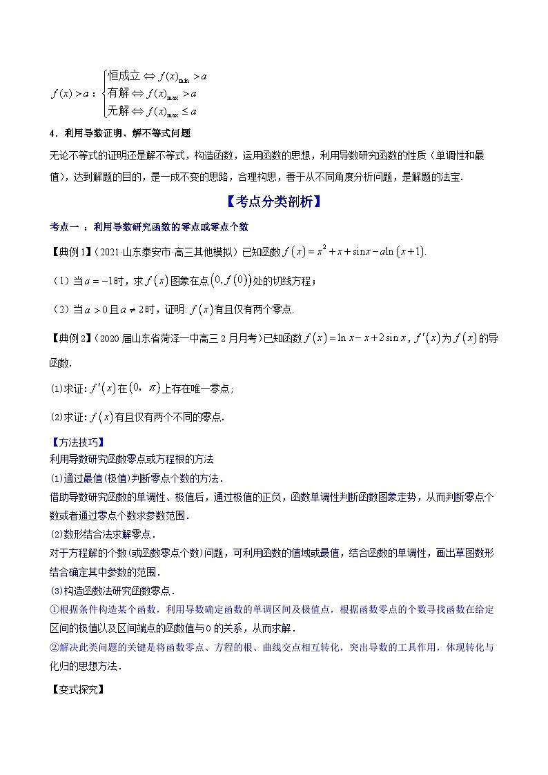新高考数学一轮复习讲练测专题4.4导数的综合应用(讲)(2份打包,原卷版+解析版)02